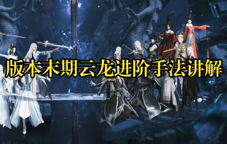 慕英雄「帝首熠兮」云龙版本末期手法讲解网络游戏热门视频