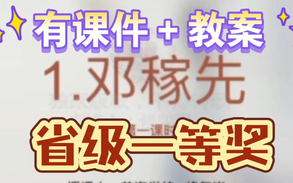 七下《邓稼先》第一课时公开课优质课【新课标示范课】哔哩哔哩bilibili