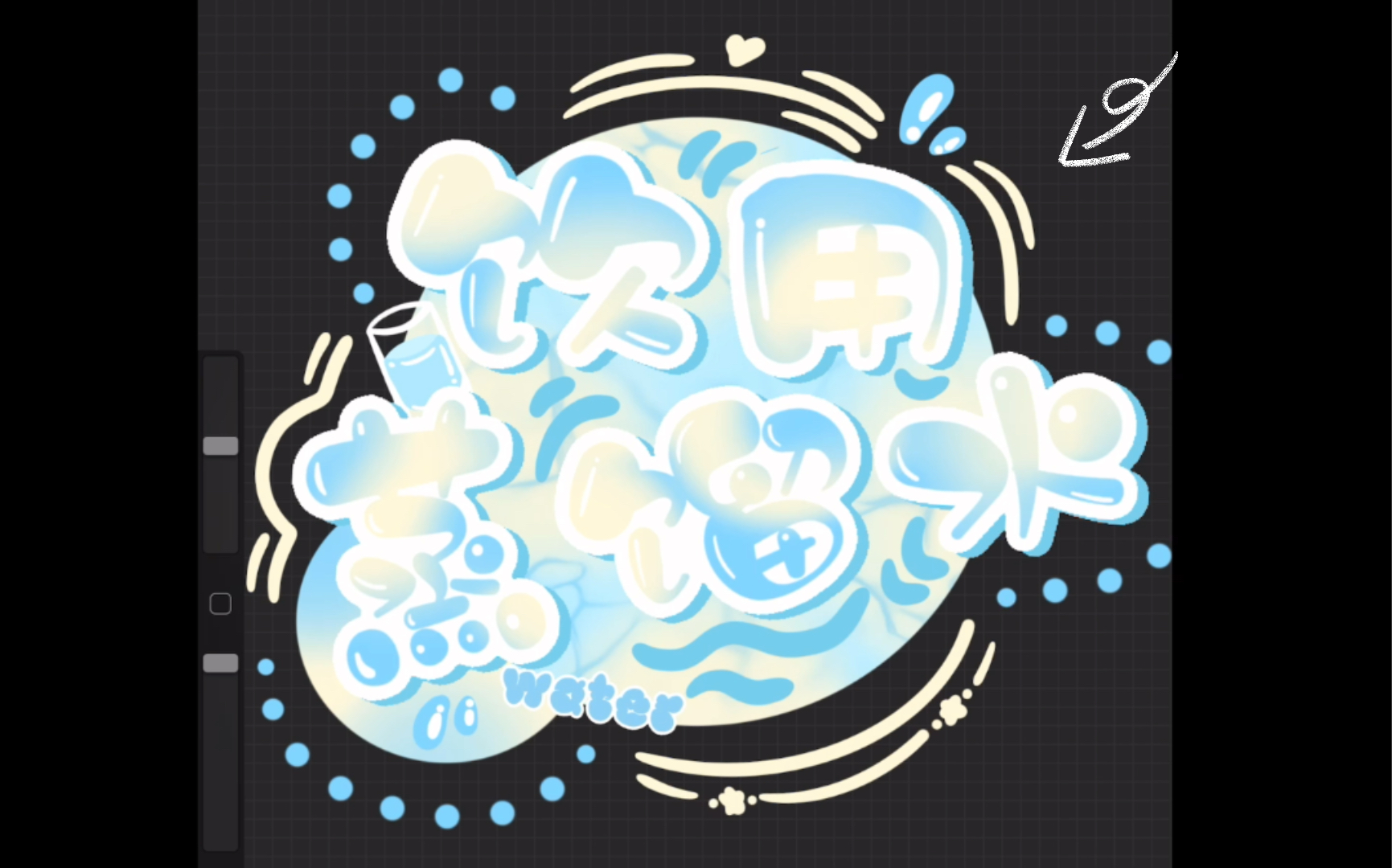 饭圈美工procreate不会画画也能学会的水印id教程