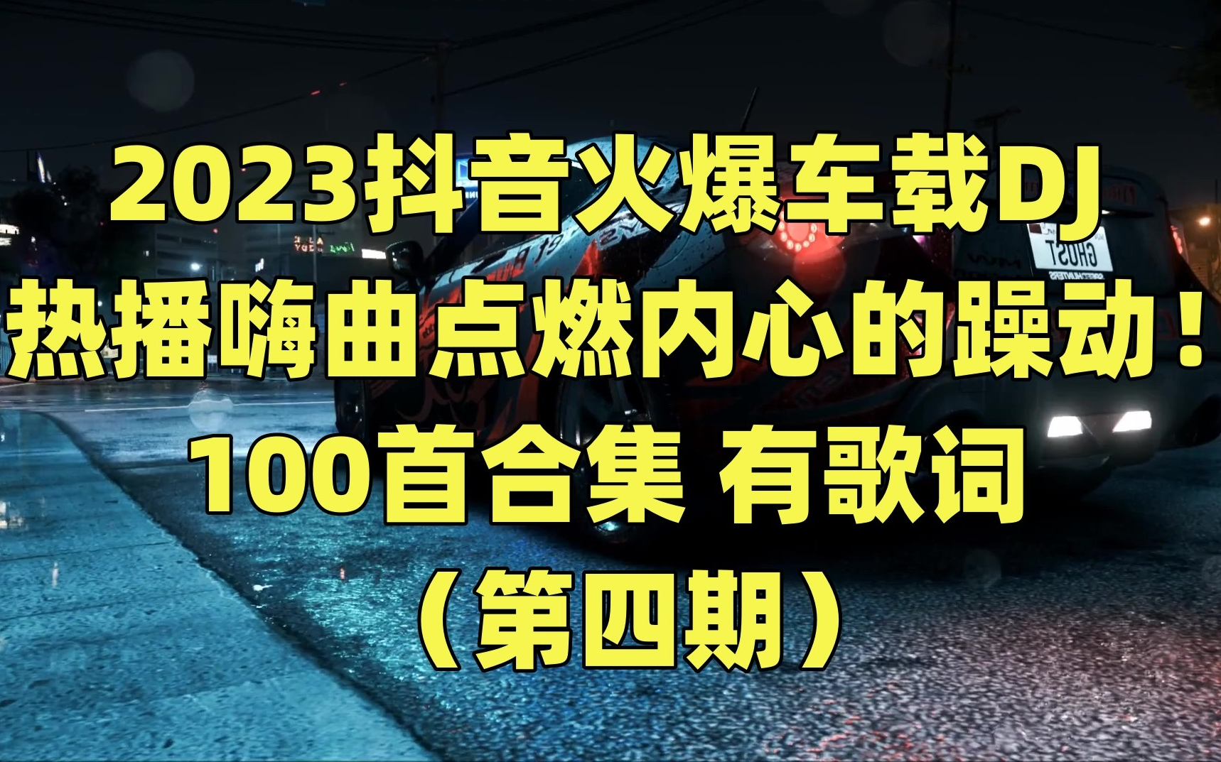 【2023抖音播放量最高的车载DJ合集】100首抖音最火的车载DJ,可分P单曲播放,适合开车听!哔哩哔哩bilibili