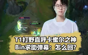 Descargar video: Bin的卡密尔到底有多强？T1二队打野直言：卡密尔之神