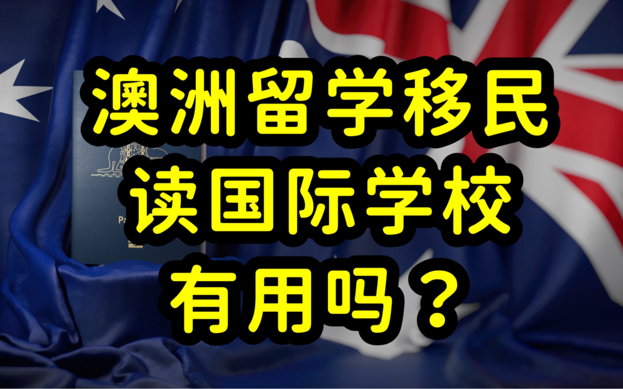 来澳洲留学移民,国内读国际学校,国际班,费用高,水平层次不齐,性价比不高哔哩哔哩bilibili