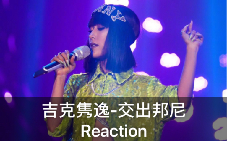 【歌手Reaction】吉克隽逸交出邦尼|momoko就是迪士尼在逃公主本人!Slay全场了!虽然她今天像埃及艳后哈哈哈!哔哩哔哩bilibili