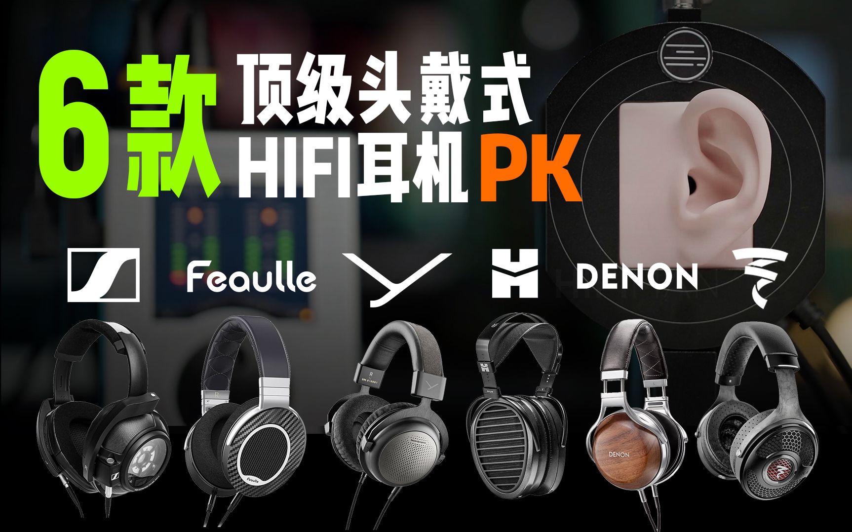 【爵士乐测试】万元以下听个响?6大顶级头戴式HiFi耳机音质横评 | Focal大乌托邦/森海塞尔HD800S/绯乐Century/HIFIMAN/拜雅/天龙哔哩哔哩bilibili