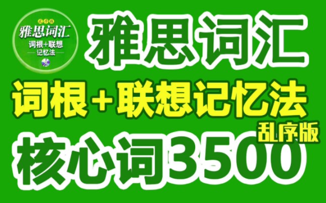 【绿宝书雅思词汇词根+联想记忆法乱序版】IELTS雅思单词+例句|IELTS雅思考试资料|剑桥雅思英语词汇专项训练|单词书 俞敏洪 IELTS考试|出国留学 I哔哩...