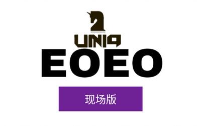 【uniq】eoeo现场版