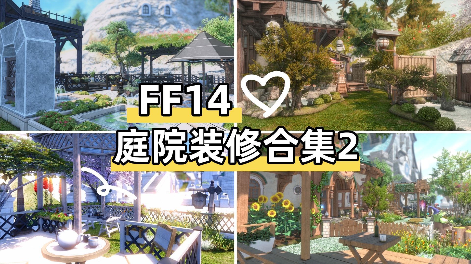 【ff14装修】庭院装修合集2(含7.0新外墙装修)网络游戏热门视频