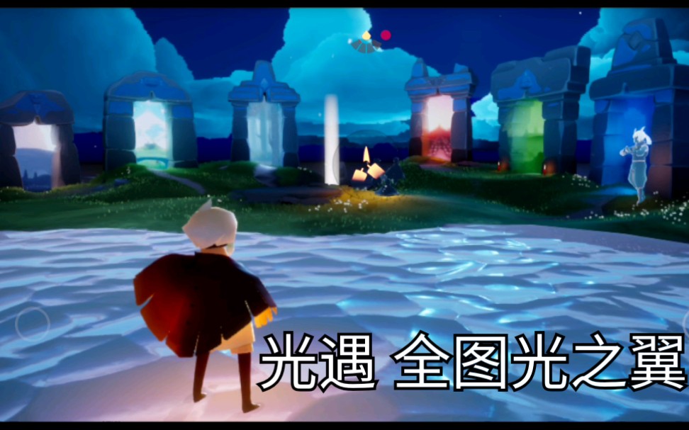 光遇光之翼攻略附路径分p