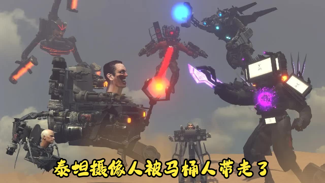 泰坦摄像人被马桶人带走了