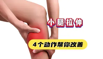 Tải video: 小腿总是抽筋，4个动作帮你改善