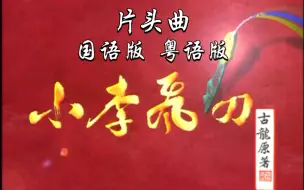 Download Video: 小李飞刀片头曲国语版和粤语版。