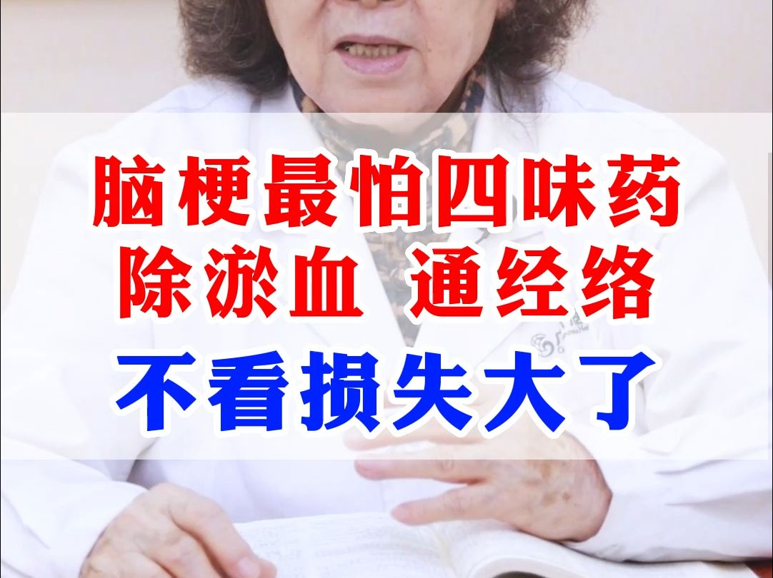 脑梗最怕四味药除瘀血,通经络不看损失大了哔哩哔哩bilibili