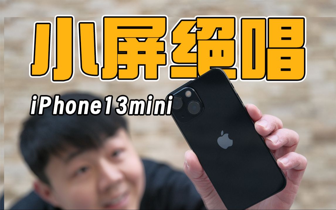 [图]绝版iPhone13mini一年半使用体验 以后都不会再有了