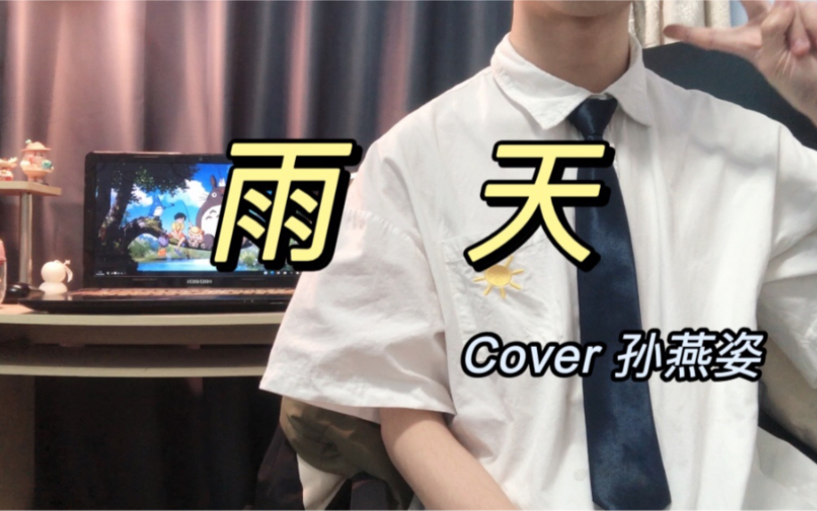 [图]今日晴 但是唱《雨天》cover 孙燕姿