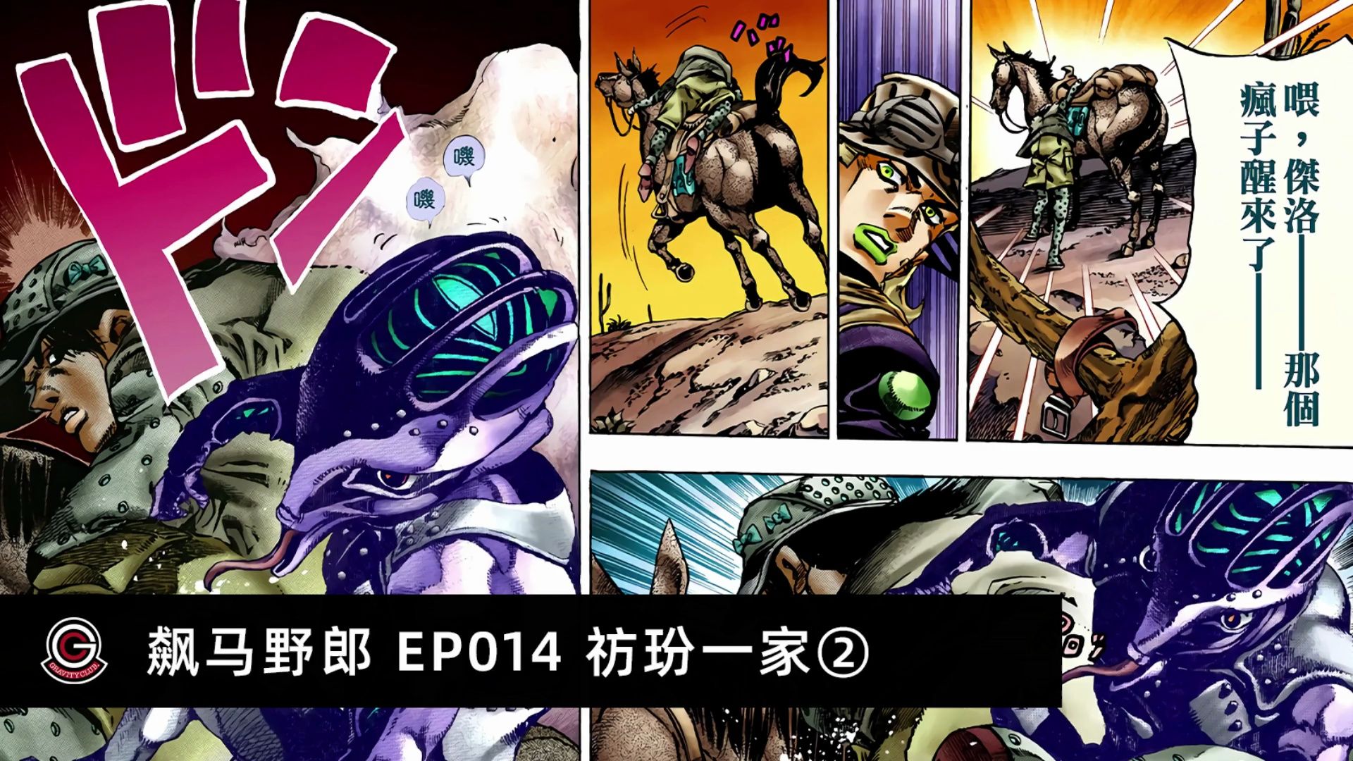 【jojoの奇妙冒险 飙马野郎】有声漫画-014 祊玢一家②