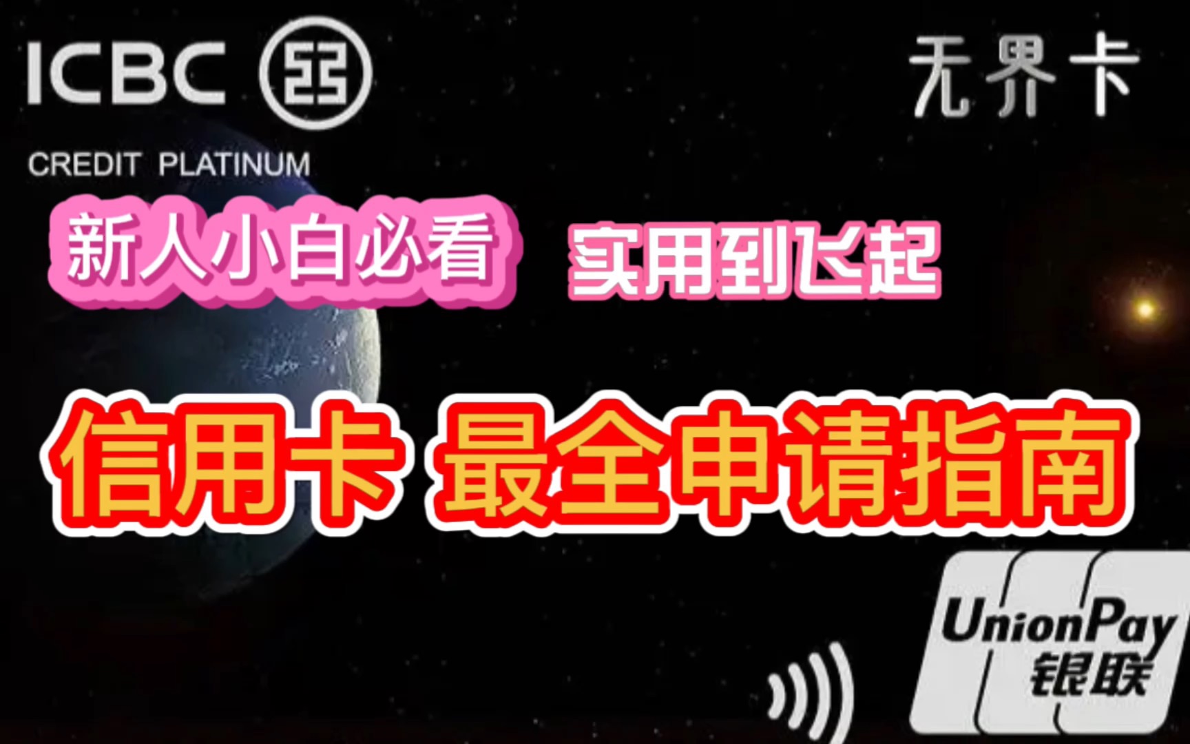 【信用卡申请指南】年轻人第一张信用卡怎么选?51款信用卡大汇总!覆盖不同人群,总有一款适合你!信用卡推荐!哔哩哔哩bilibili