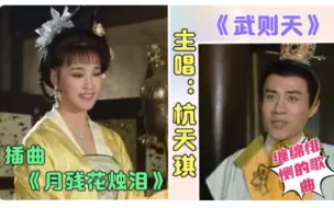 Download Video: 《武则天》插曲《月残花烛泪》，三妃争艳，谁最美？听了不后悔的歌曲