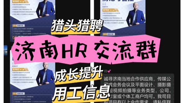 济南HR社区 山东HR社群欢迎进入济南最专业的人力资源社区 专业知识解答海量人脉资源互助互补同行经验学习个人迅速成长联系我上车哔哩哔哩bilibili