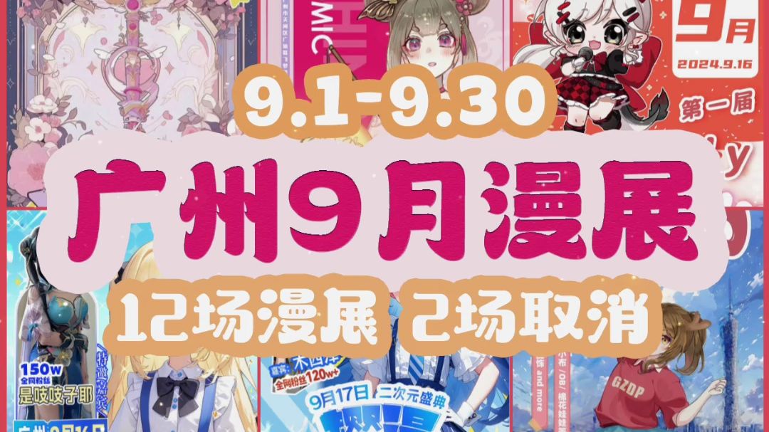 广州9月漫展推荐 共12场(中秋6场,2场取消)哔哩哔哩bilibili