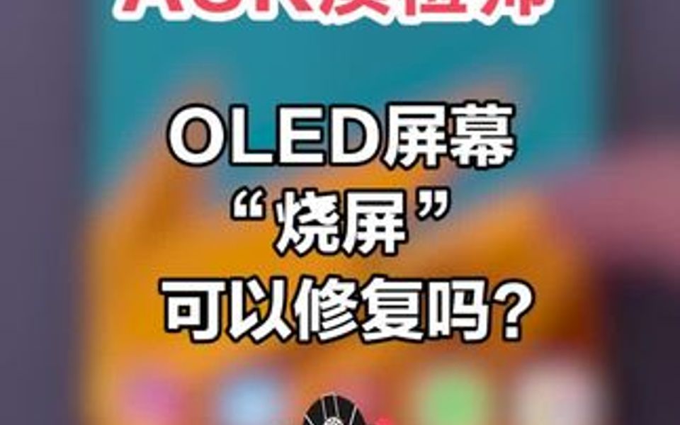 ASK质检师:OLED屏幕烧屏可以修复吗?哔哩哔哩bilibili