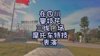 Download Video: 在四川攀枝花三线广场摩托车特技表演