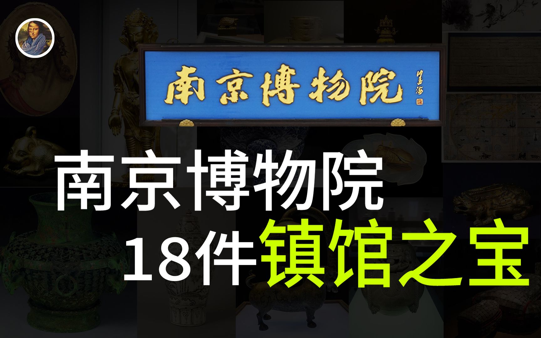 【镇馆之宝系列】南京博物院 18件逆天文物你见过几件?哔哩哔哩bilibili