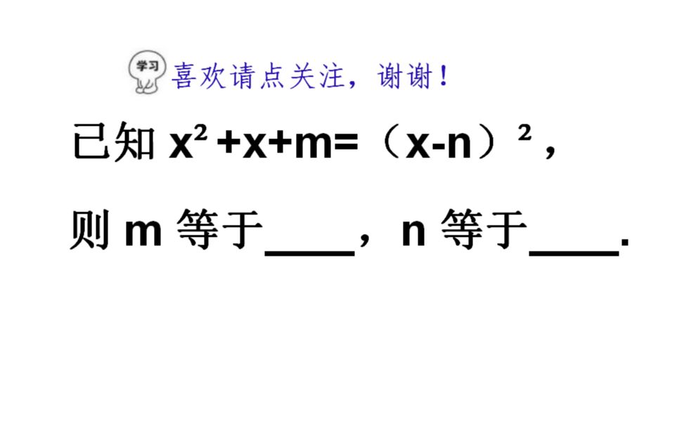 初中数学,已知xⲫx+m=(xn)Ⲭ求m、n值,过于简单反而不会哔哩哔哩bilibili