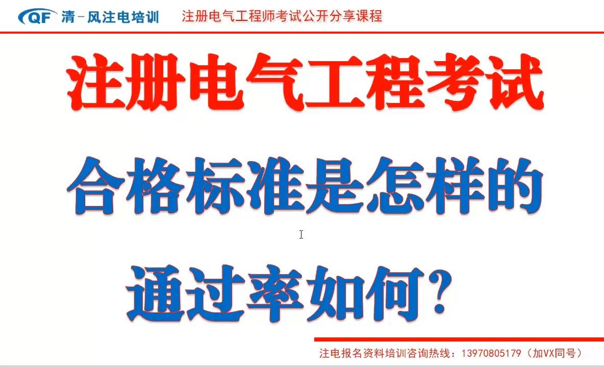 注册电气工程师考试合格标准与通过率情况如何哔哩哔哩bilibili