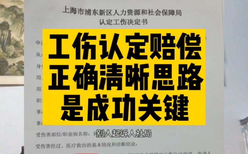 工伤认定赔偿,正确,清晰,的思路,是成功的关键.哔哩哔哩bilibili