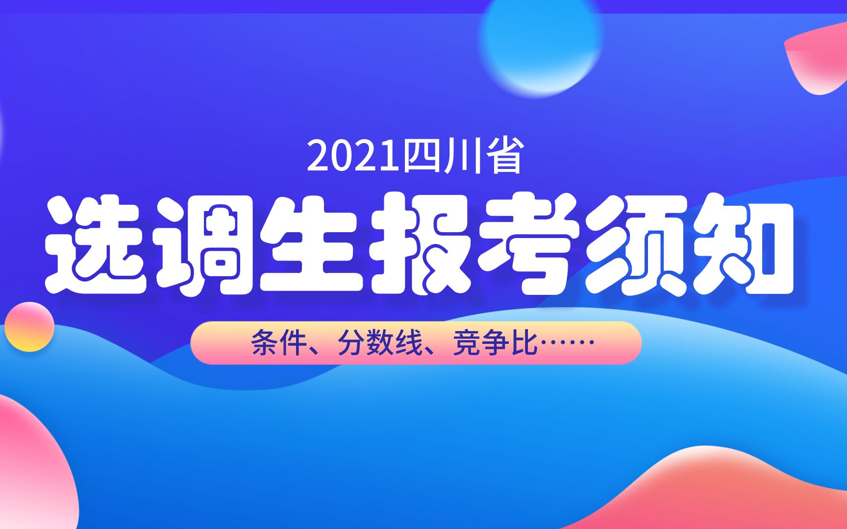 2021四川选调生报考须知:条件、分数线、竞争比……哔哩哔哩bilibili