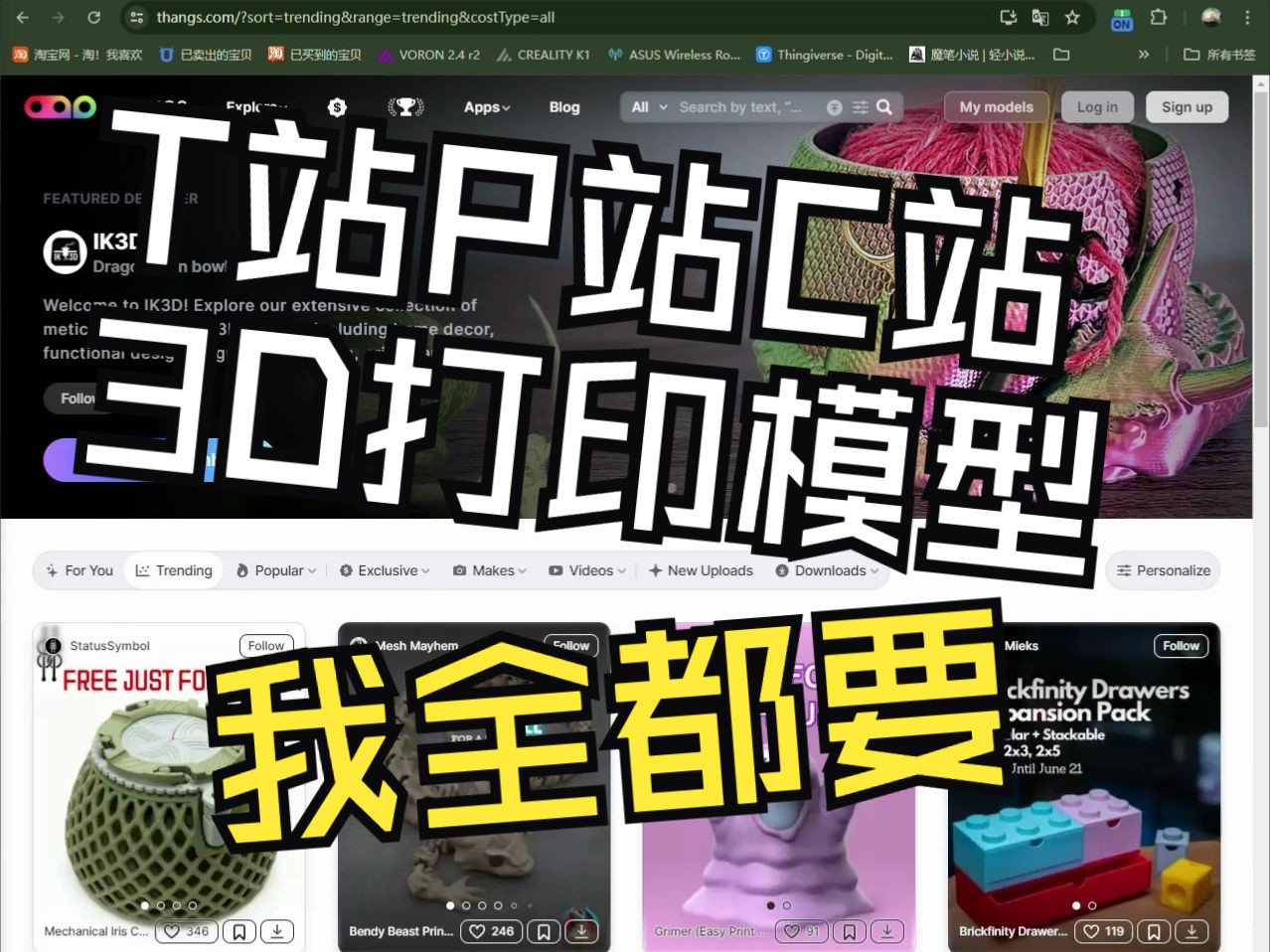 全球最大的3D打印模型交友网站来啦~!免费收费的啥都有!哔哩哔哩bilibili