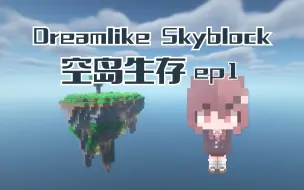 Download Video: 【Minecraft】[Dreamlike Skyblock]筛矿半自动啦！ep.1