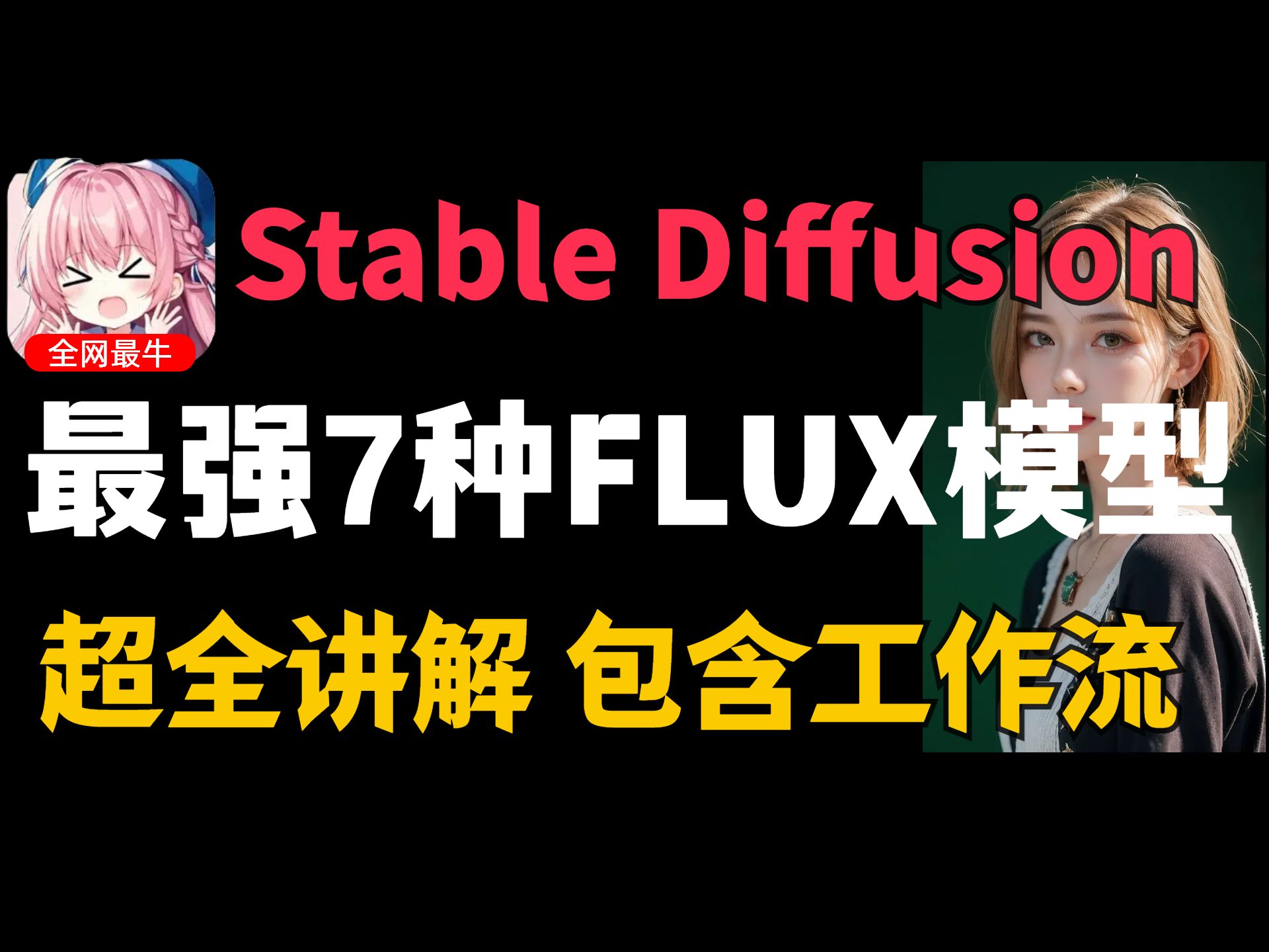 又火了!全网最详细FLUX 7种模型 全方位使用教程 附整合包 永久使用,允许白嫖!哔哩哔哩bilibili