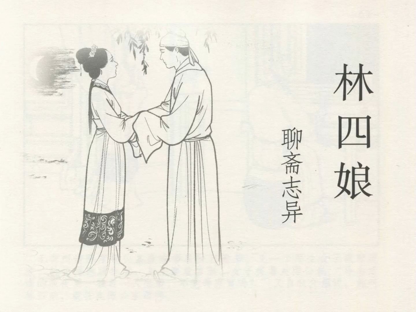 【聊斋志异】林四娘[连环画][黑龙江美术出版社]