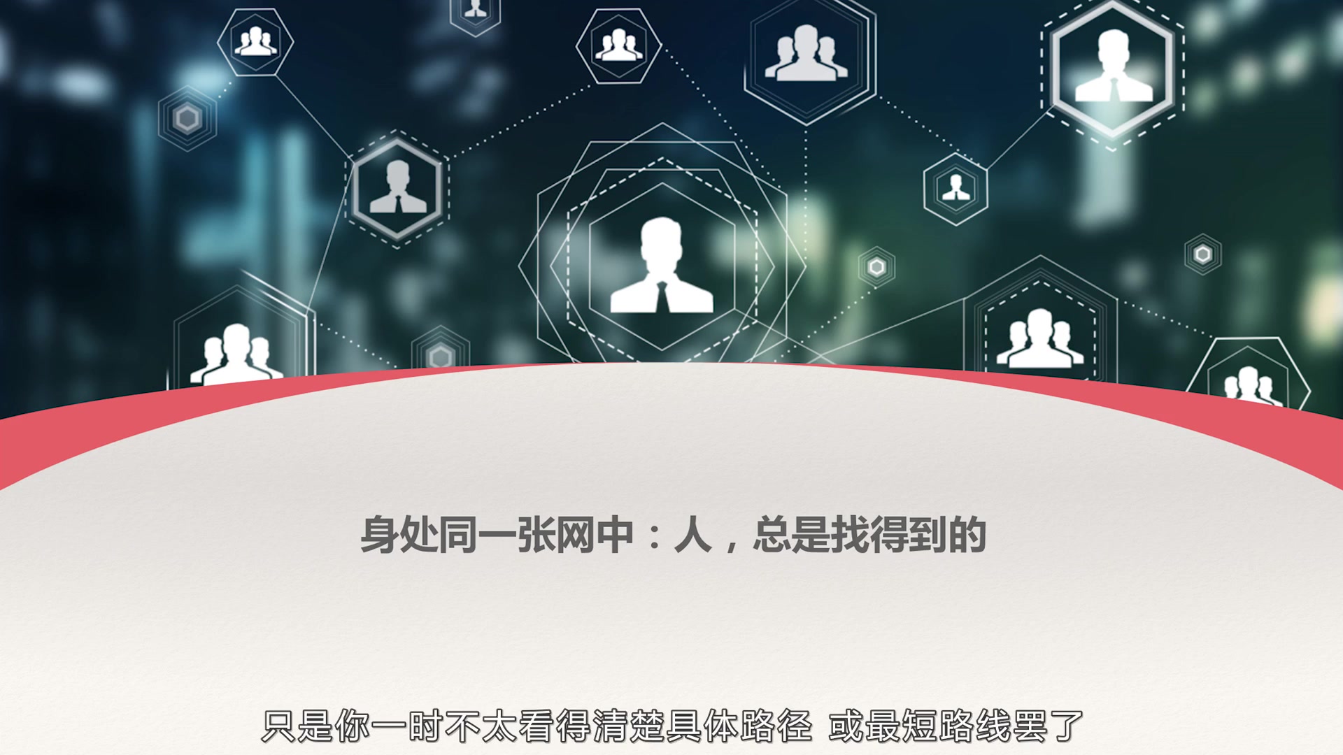 超级人脉术-快速找到你想找的任何人《完结》