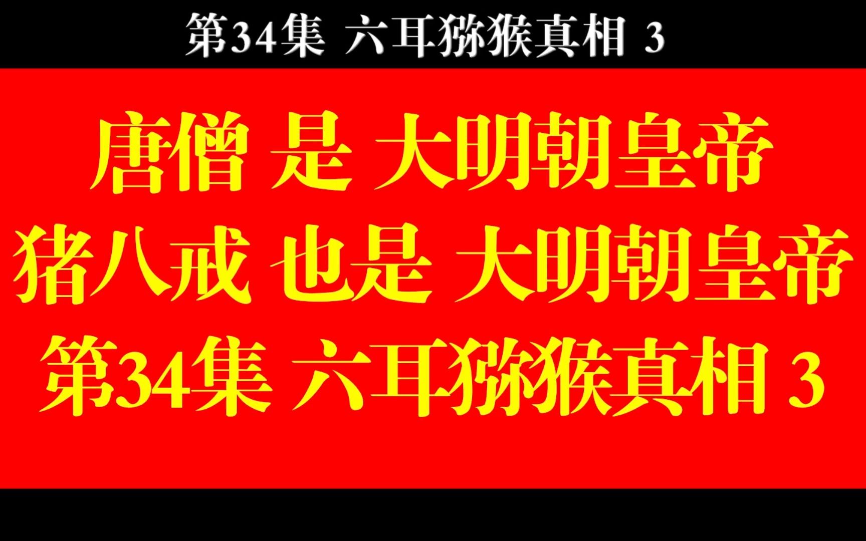 [图]西游真相解读34（六耳猕猴，正德皇帝，强抢民女，欢喜禅）