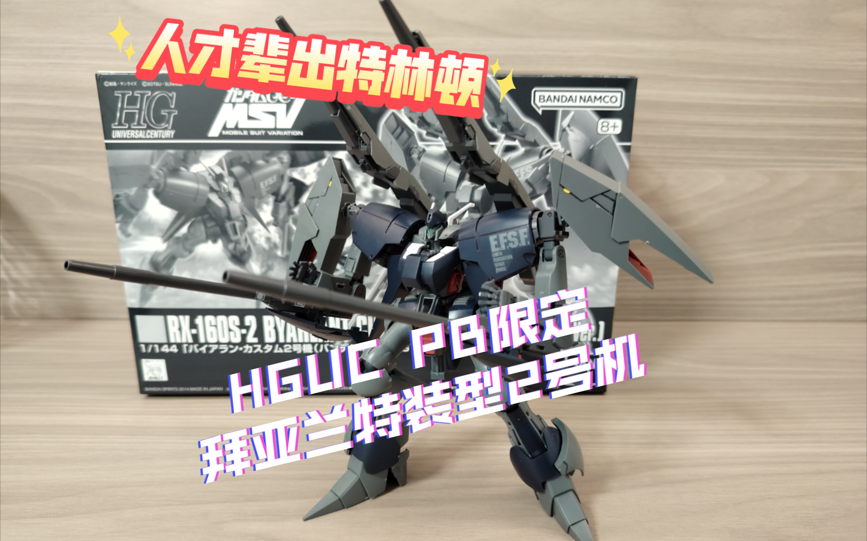 万代hguc pb限定拜亚兰特装型2号机简单测评!