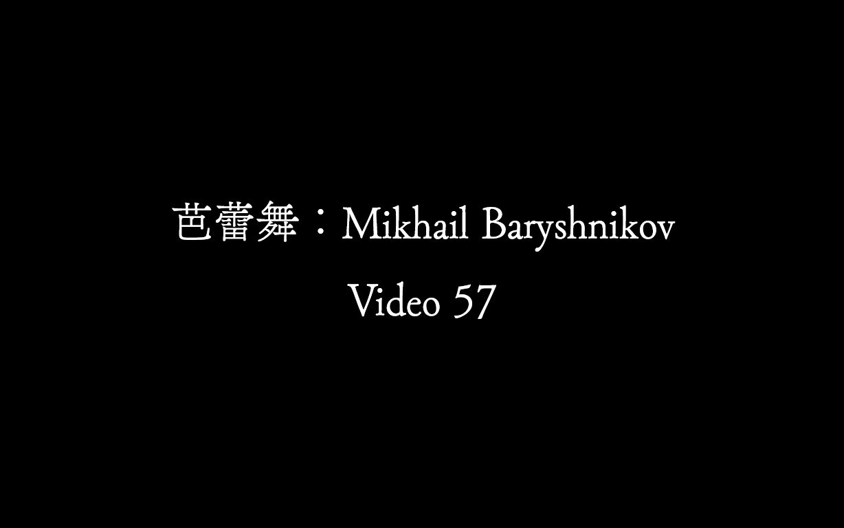 【Video 57】芭蕾舞:Mikhail Baryshnikov哔哩哔哩bilibili