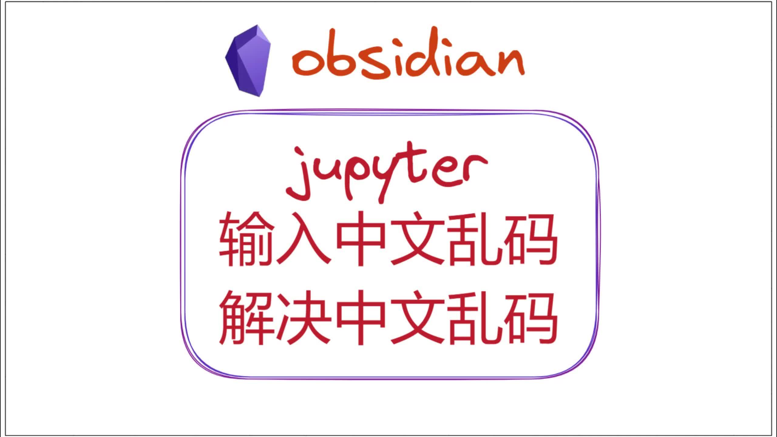 obsidian的jupyter插件,输入中文乱码,解决jupyter中文乱码哔哩哔哩bilibili