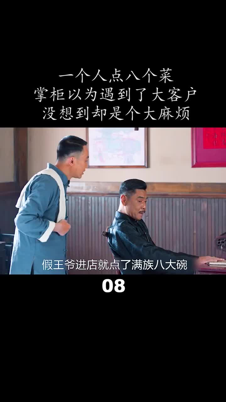 第8集:男人假扮王爷骗吃骗喝哔哩哔哩bilibili