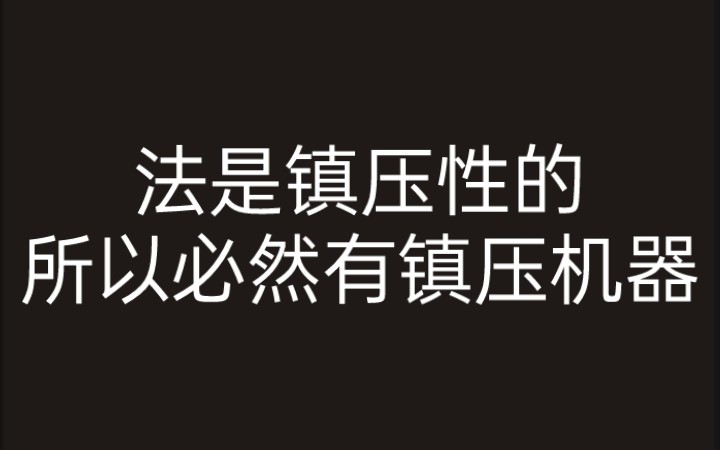 [图]【论再生产】5.3 法是镇压性的，所以必然有镇压机器