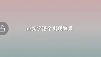 ae文字逐个出现效果教程，超简单！！