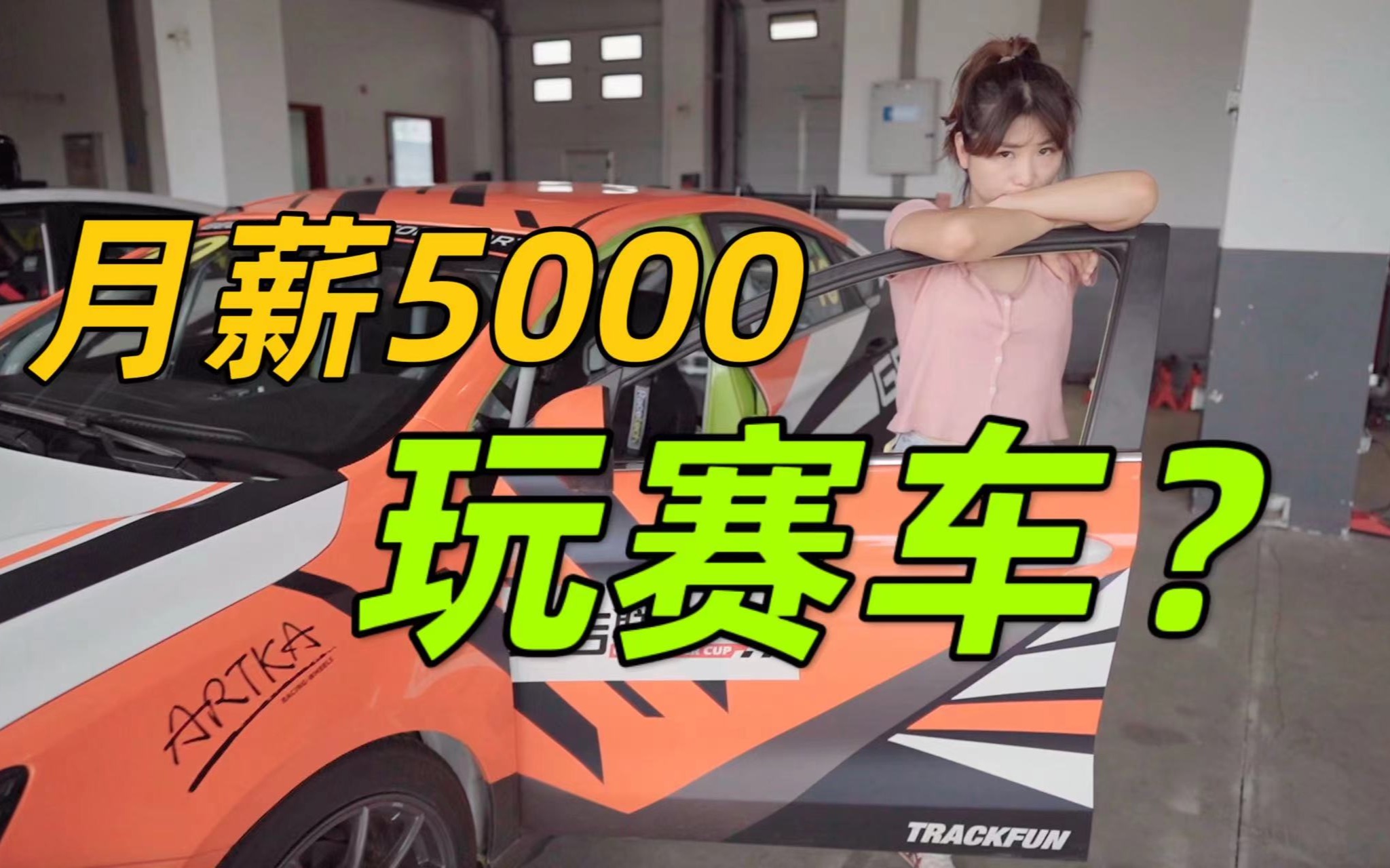 月薪5000能玩儿赛车吗?哔哩哔哩bilibili