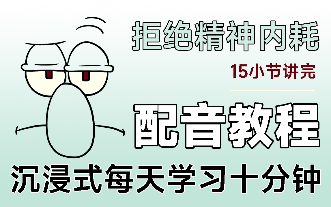 拒接精神内耗,普通话测试员15节精品配音教程!!!哔哩哔哩bilibili