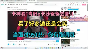 Download Video: 【卡莎】卡神看“青野x卡莎爸爸去哪儿”，看了好多遍还是会笑，对951说：“你有跑调哦”