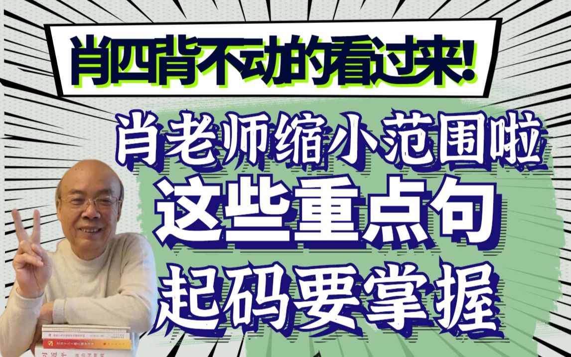 [图]【肖秀荣亲自缩小范围】肖四分析题 关键句+层次带背 26分钟刷完一遍