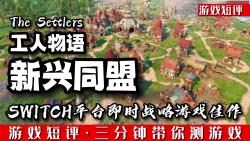 SWITCH平台即时战略游戏佳作《工人物语新兴同盟》