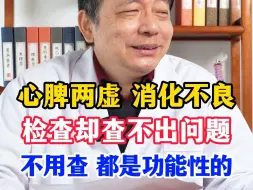 Video herunterladen: 心脾两虚 消化不良，就是折磨 检不出毛病，不用查 都是功能性的