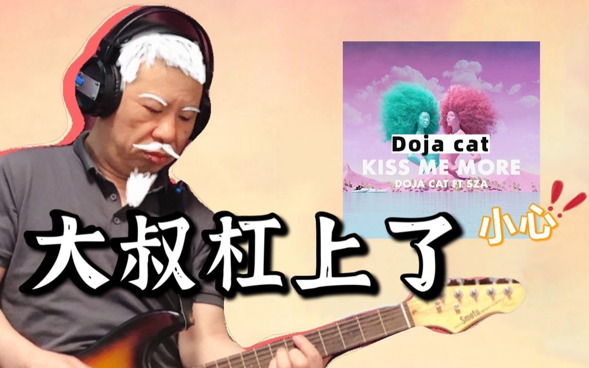 [图]55岁老头挑战Doja cat新歌Kiss Me More？中年大叔也可以玩音乐