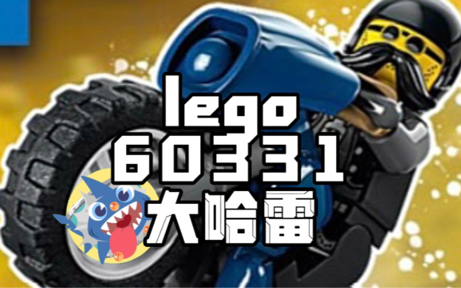 【乐高最小哈雷】lego60331大哈雷开箱哔哩哔哩bilibili